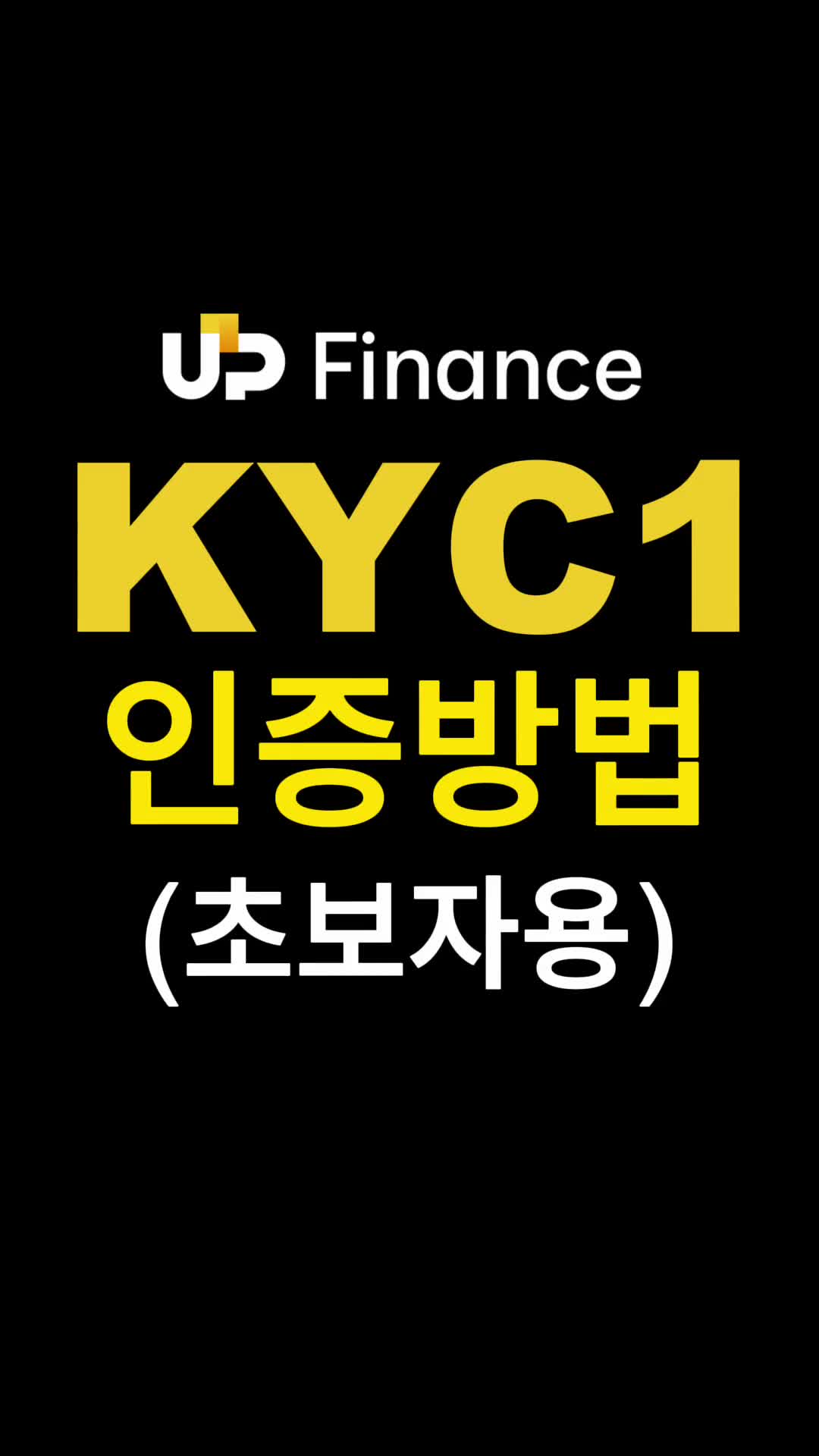 KYC 인증 가이드
